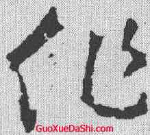 作,王羲之 ,書法字典